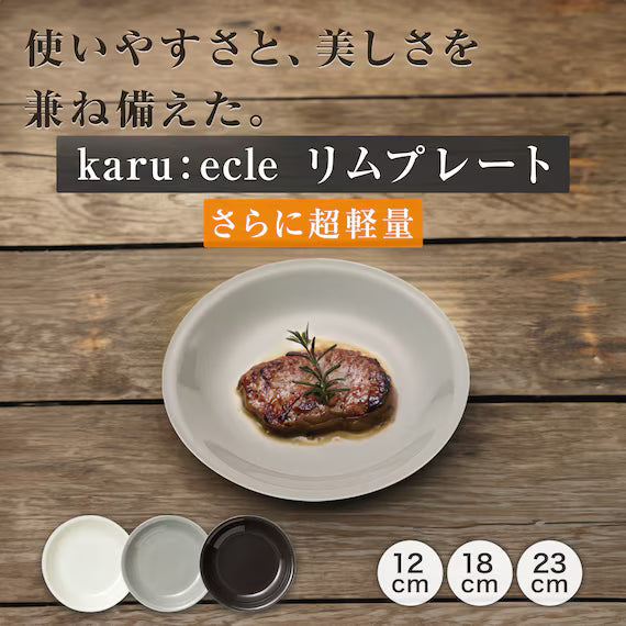 แผ่นกลมน้ำหนักเบาพิเศษ 18 ซม. KARU:ECLE RIM PLATE IV