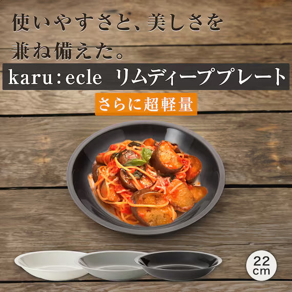 ULTRA LIGHTWEIGHT จานลึกทรงกลม 22 ซม. KARU:ECLE RIM PLATE IV