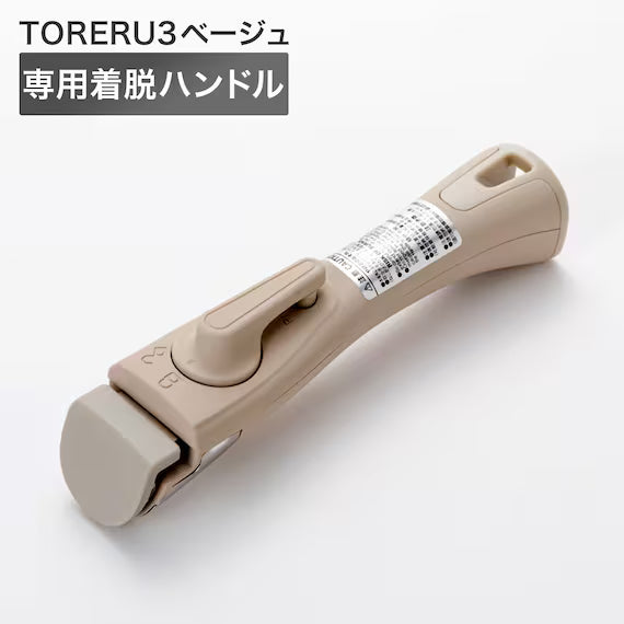 ด้ามจับแบบถอดได้ BE TORERU3